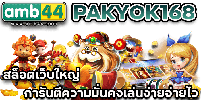 เล่นง่ายจ่ายไว