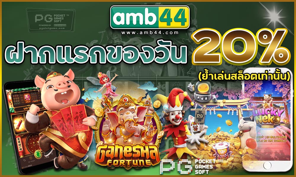 ฝากแรกของวัน-20%