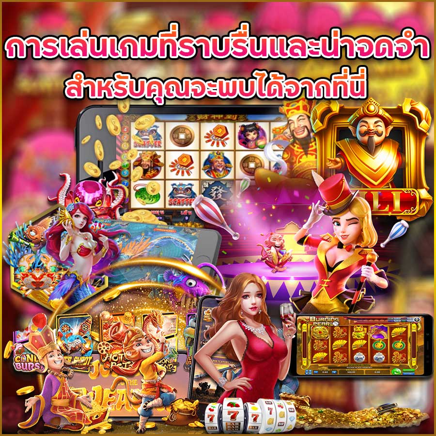 การเล่นเกมที่ราบรื่นและน่าจดจำสำหรับคุณจะพบได้จากที่นี่