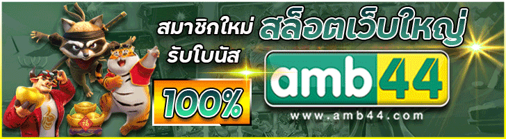 ป้าย AMB44 สมัครสมาชิก เข้าสู่ระบบและติดต่อเรา